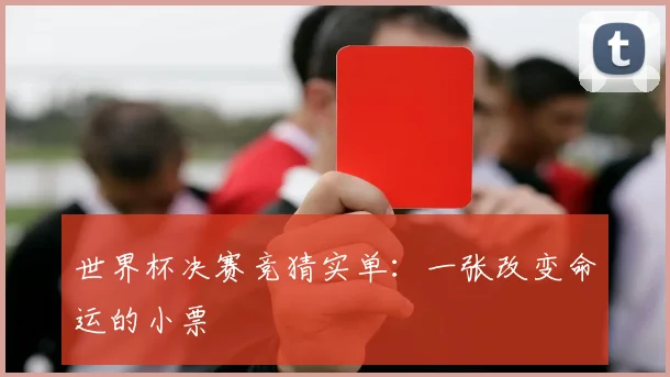 世界杯决赛竞猜实单:一张改变命运的小票