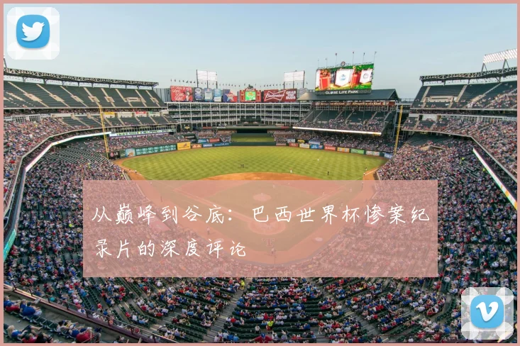 从巅峰到谷底：巴西世界杯惨案纪录片的深度评论
