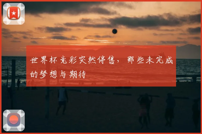 世界杯竞彩突然停售,那些未完成的梦想与期待