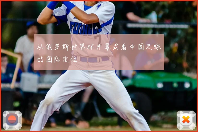 从俄罗斯世界杯开幕式看中国足球的国际定位