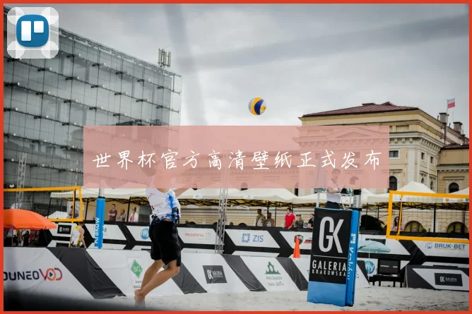 世界杯官方高清壁纸正式发布