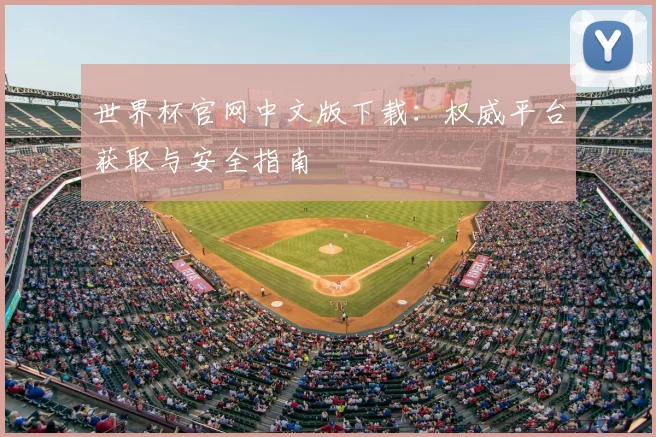 世界杯官网中文版下载：权威平台获取与安全指南