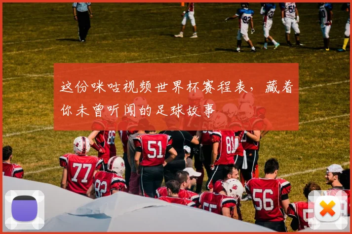 这份咪咕视频世界杯赛程表，藏着你未曾听闻的足球故事