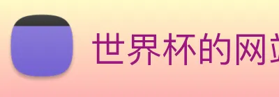 世界杯的网站 Logo